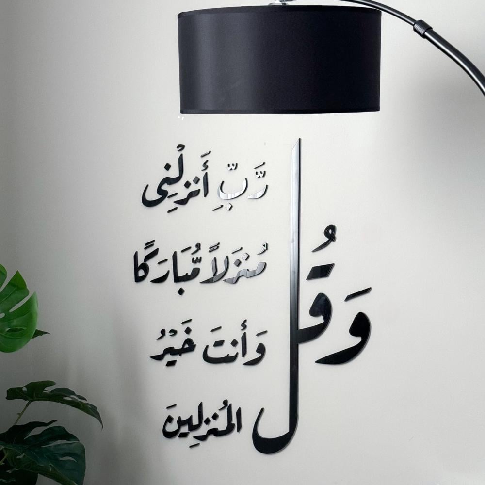 Waqul Rabbi Anzilnee Calligraphy Islamic Wall Art