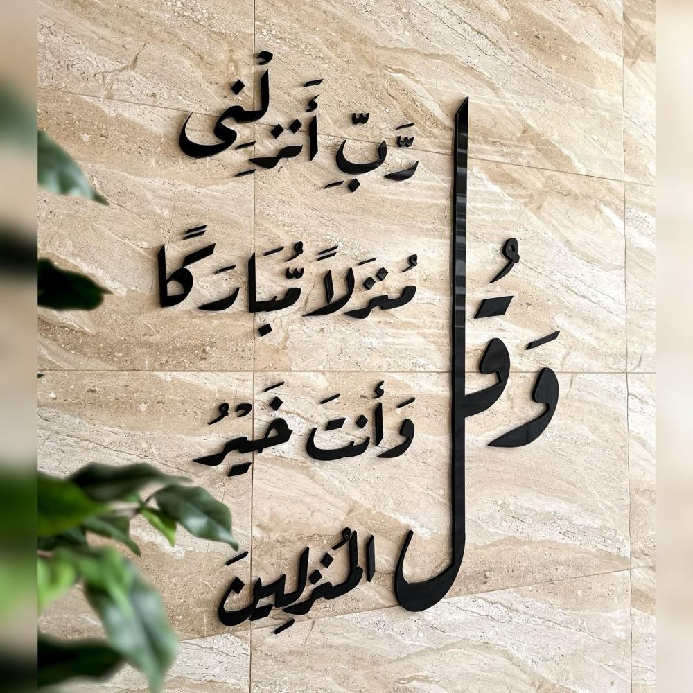 Waqul Rabbi Anzilnee Calligraphy Islamic Wall Art