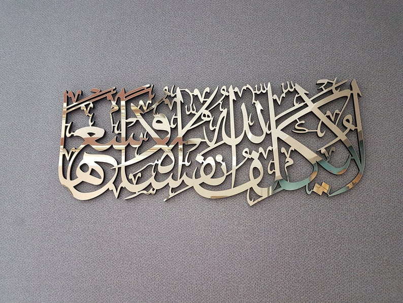 La Yukallifullahu Nafsan Illa Wus'aha, Surah Al Baqara 286th | Islamic Wall Art