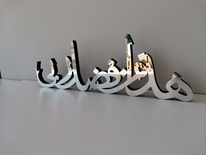 Islamic Table Decor Wood & Acrylic Calligraphy, Ramadan Gift