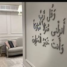 Waqul Rabbi Anzilnee Calligraphy Islamic Wall Art